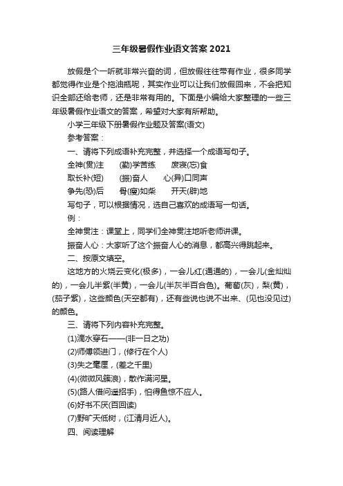 三年级暑假作业语文答案2021