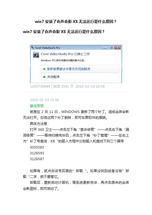 win7安装了会声会影X5无法运行是什么原因？