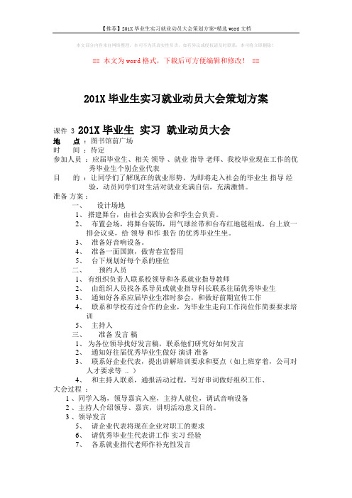 【推荐】201X毕业生实习就业动员大会策划方案-精选word文档 (2页)