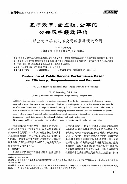 基于效率、回应性、公平的公共服务绩效评价——以上海市公共汽车交通的服务绩效为例