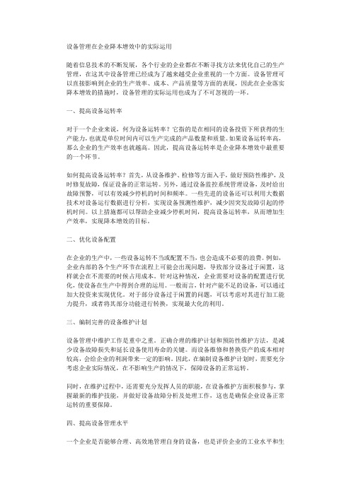 设备管理在企业降本增效中的实际运用