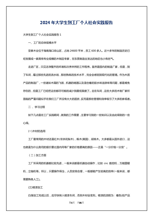 2024年大学生到工厂个人社会实践报告