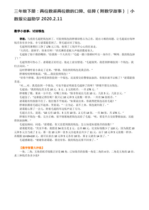 三年级下册:两位数乘两位数的口算、估算(附数学故事)|小数报公益助学2020.2.11