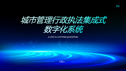 城市管理行政执法集成式数字化系统