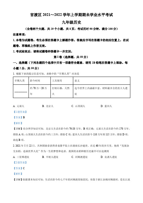 云南省昆明市官渡区2021-2022学年九年级上学期期末历史试题(解析版)