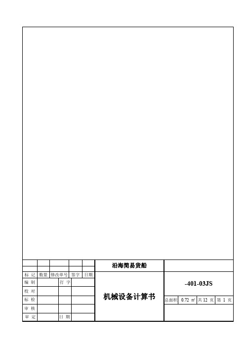 机械设备计算书