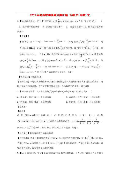 2015年高考数学真题分类汇编：专题(03)导数(文科)及答案