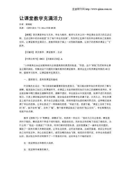 让课堂教学充满活力