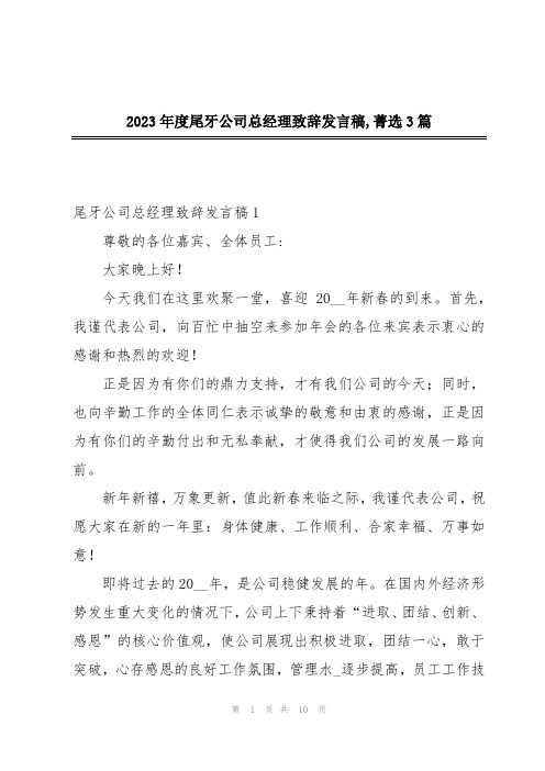 2023年度尾牙公司总经理致辞发言稿,菁选3篇