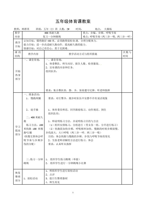 400米耐力跑教案(水平三)