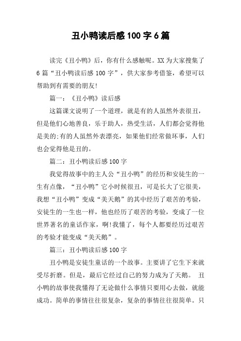 丑小鸭读后感100字6篇