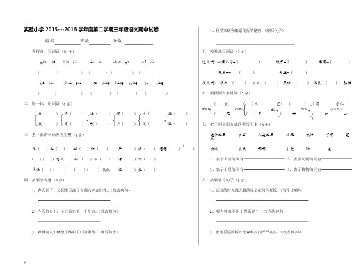 实验小学2015---2016学年度第二学期三年级语文期中试卷