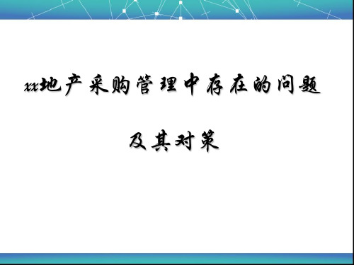 地产集团公司采购管理中存在的问题及其对策