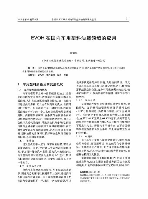 EVOH在国内车用塑料油箱领域的应用