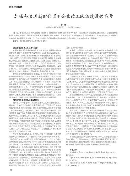 加强和改进新时代国有企业政工队伍建设的思考