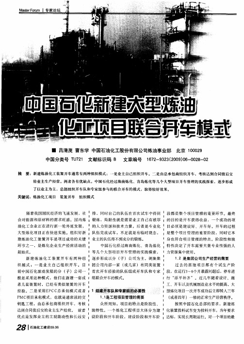 中国石化新建大型炼油化工项目联合开车模式