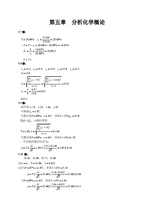 兰叶青 无机及分析化学课后答案  第五章