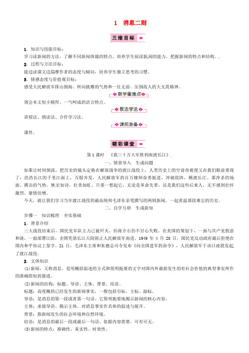 2019年八年级语文上册第一单元1消息二则我三十万大军胜利南渡长江教案新人教版_235