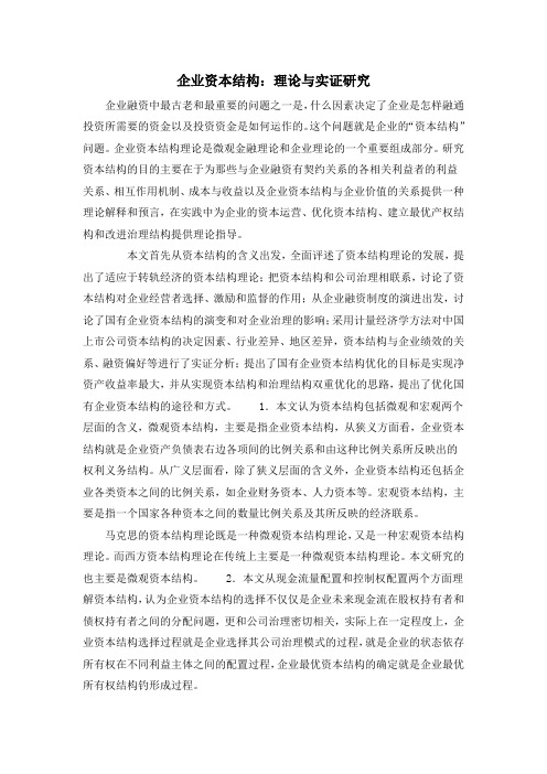 企业资本结构:理论与实证研究