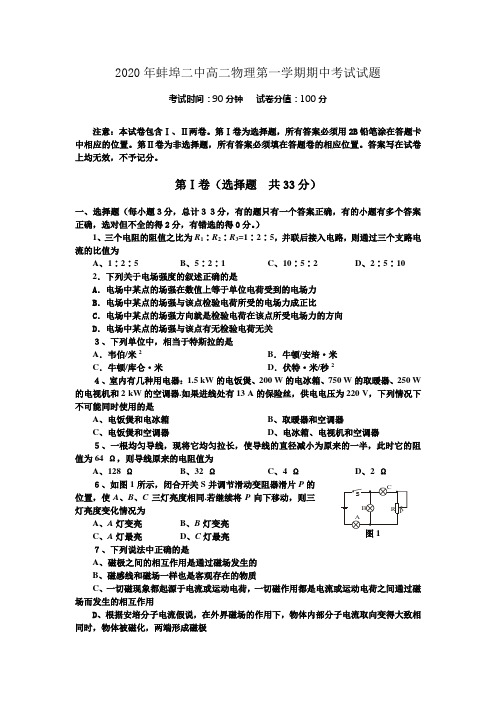 2020年蚌埠二中高二物理第一学期期中考试试题