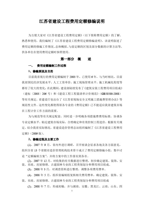 江苏省建筑工程费用定额修编说明