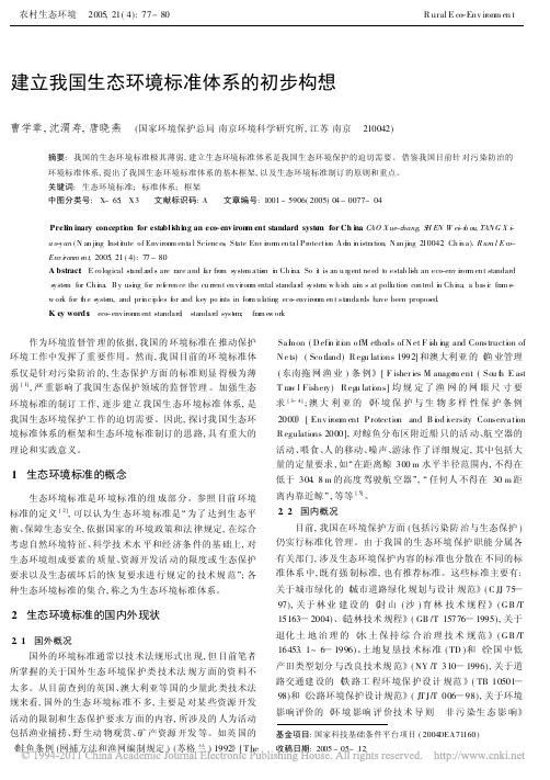 建立我国生态环境标准体系的初步构想_曹学章