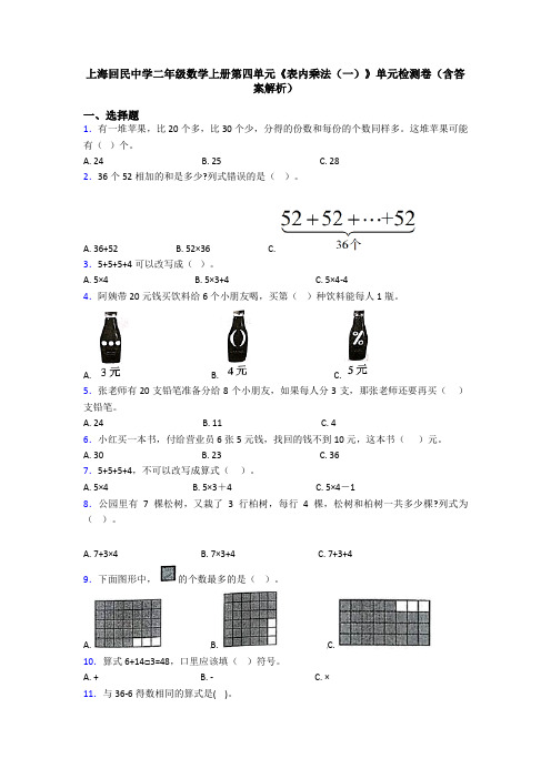 上海回民中学二年级数学上册第四单元《表内乘法(一)》单元检测卷(含答案解析)