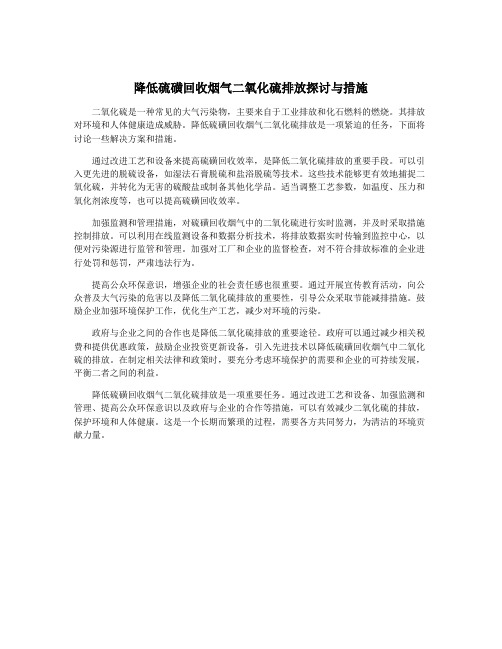 降低硫磺回收烟气二氧化硫排放探讨与措施