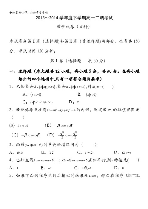 河北省衡水中学2013-2014学年高一下学期二调考试 数学文试题 含答案