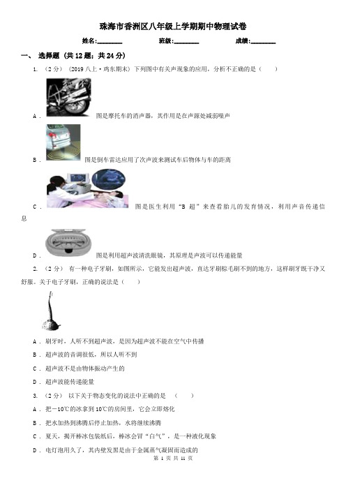 珠海市香洲区八年级上学期期中物理试卷