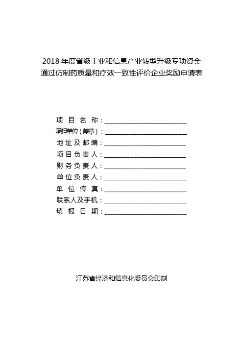 通过仿制药质量和疗效一致性评价的企业项目申请表