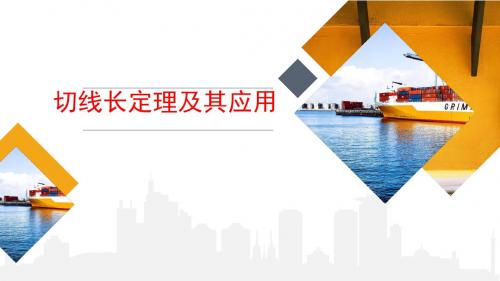 圆 第八讲 切线长定理及其应用 课件(自制)