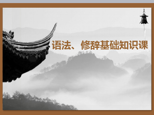 高三总复习语文课件 语法、修辞基础知识课