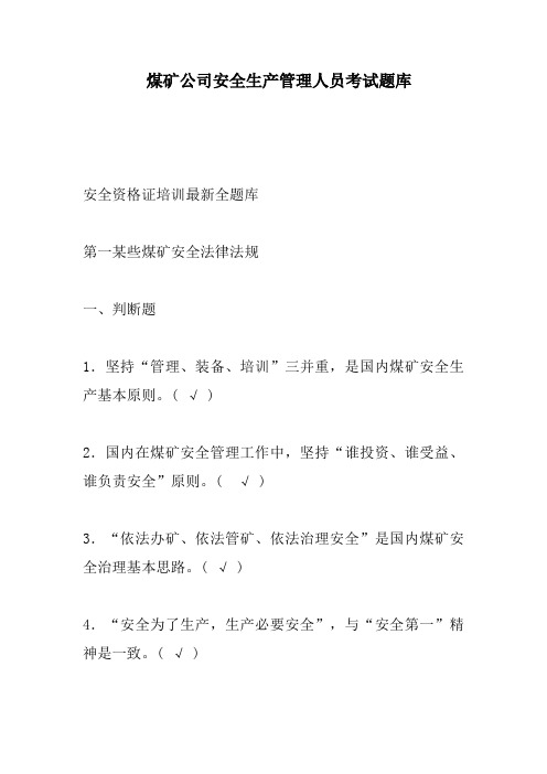 2021年煤矿企业安全生产管理人员考试标准题库