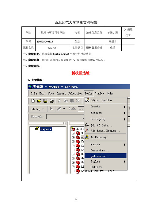 GIS实验报告之栅格数据分析