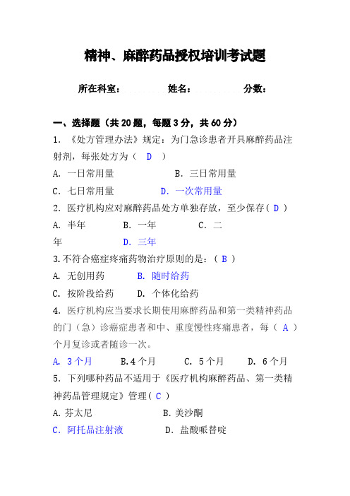 精神、麻醉药品授权培训考试题及答案