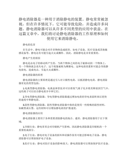 静电消除器是一种用于消除静电的装置。静电常常被忽视,但在许多情况下,它可能导致危险,并造成许多问题。