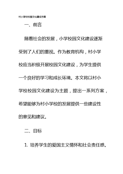 村小学校校园文化建设方案