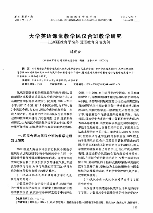 大学英语课堂教学民汉合班教学研究——以新疆教育学院外国语教育分院为例