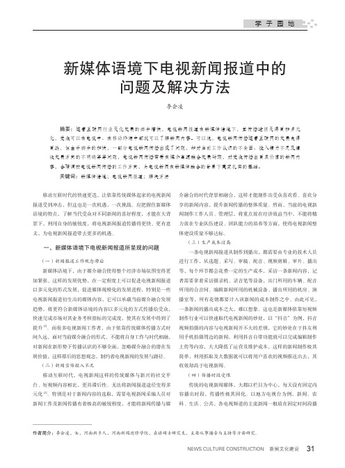 新媒体语境下电视新闻报道中的问题及解决方法