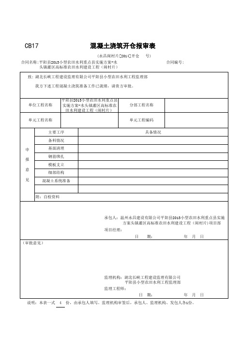 001-CB17混凝土浇筑开仓报审表