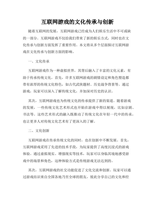 互联网游戏的文化传承与创新