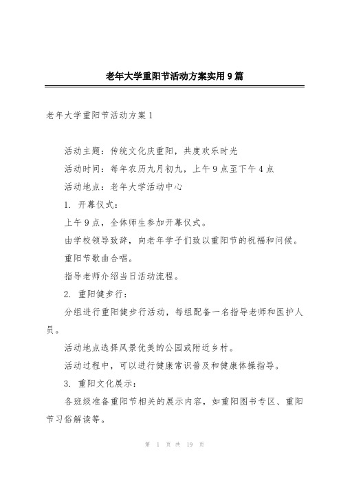 老年大学重阳节活动方案实用9篇