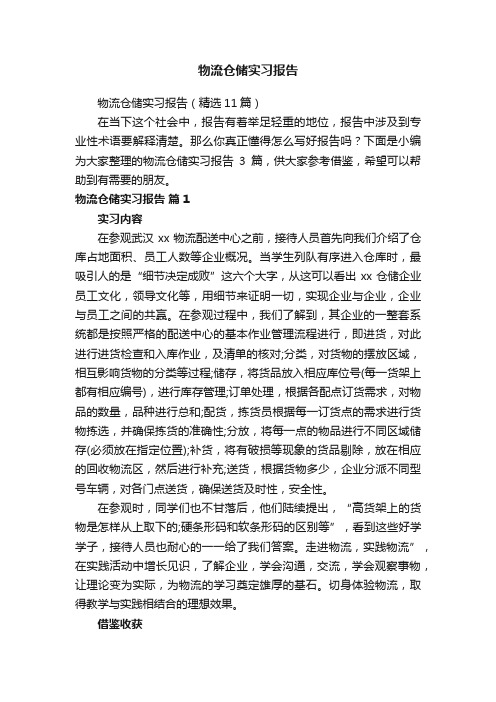 物流仓储实习报告