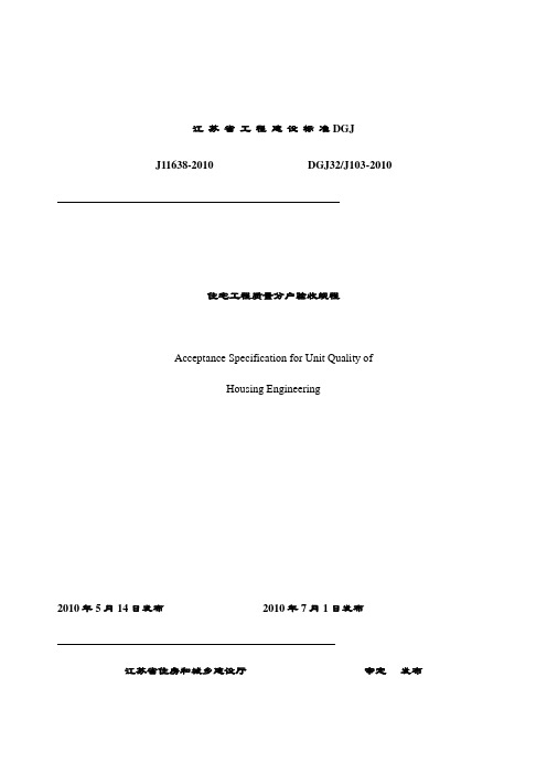 2019-2020年江苏省住宅工程质量分户验收规程--DGJ32J103-2010(1).doc