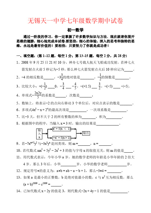 【强烈推荐】无锡天一中学七年级数学期中试卷