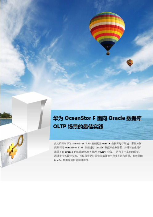 OceanStor F面向Oracle数据库OLTP最佳实践