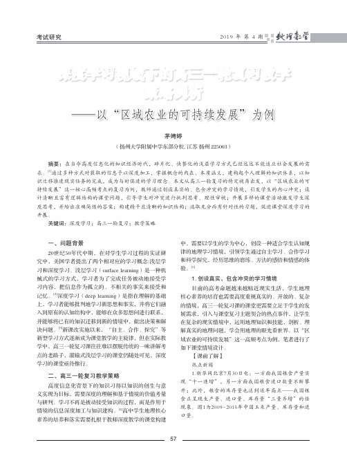 深度学习视域下的高三一轮复习教学策略例析——以“区域农业的可持续发展”为例