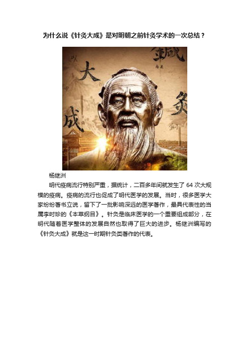 为什么说《针灸大成》是对明朝之前针灸学术的一次总结？