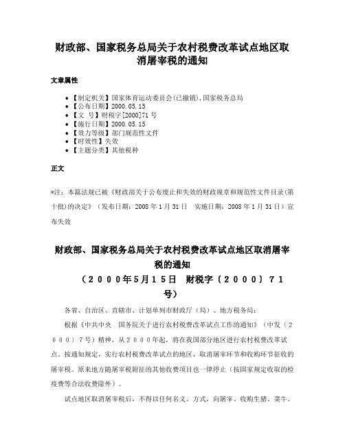 财政部、国家税务总局关于农村税费改革试点地区取消屠宰税的通知